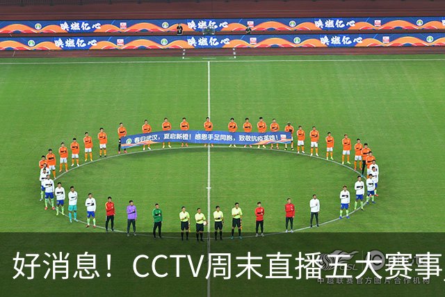 好消息！CCTV周末直播五大赛事 周日有豪门皇马 还有英超利物浦
